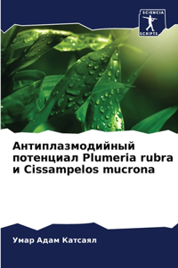 Антиплазмодийный потенциал Plumeria rubra и Cissampelos mucrona