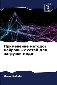 Применение методов нейронных сетей для за
