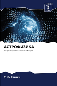 АСТРОФИЗИКА