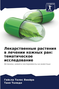 Лекарственные растения в лечении кожных
