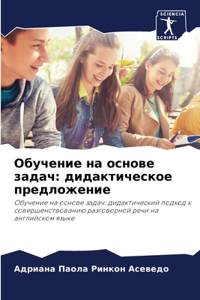 Обучение на основе задач