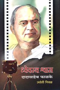 Dheystha Shwas Dadasaheb Phalke