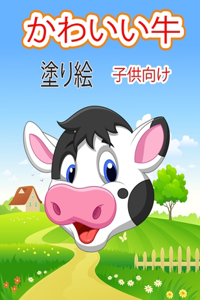 かわいい牛 子供のための塗り絵