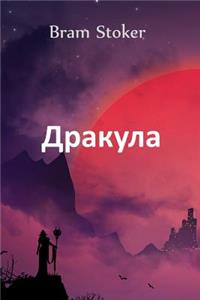 Дракула