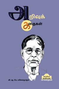 Arivu Kathaigal / அறிவுக் கதைகள்