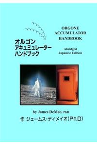 オルゴンアキュミュレーター八ンﾄブック Orgone Accumulator Handbook, Abridged Japanese Edition