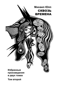 СКВОЗЬ ВРЕМЕНА - ТОМ ВТОРОЙ