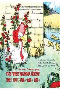 Wise Mamma Goose (Traditional Chinese)