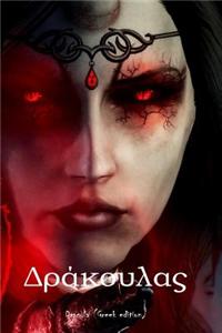 Dracula (Greek Edition)