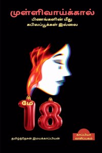 Mullivaykkal pinankalin mitu kapilapukkal illai / முள்ளிவாய்க்கால் பிணங்களின் மீத&