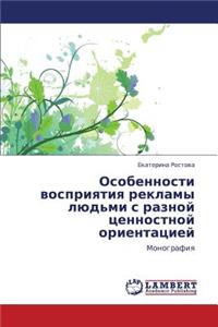 Osobennosti vospriyatiya reklamy lyud'mi s raznoy tsennostnoy orientatsiey
