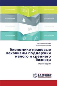 Ekonomiko-Pravovye Mekhanizmy Podderzhki Malogo I Srednego Biznesa