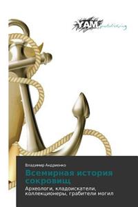 Vsemirnaya Istoriya Sokrovishch