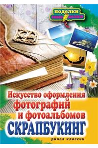 П-С.Скрапбукинг.Искусство оформления фоm