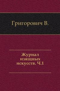 Zhurnal izyaschnyh iskusstv.