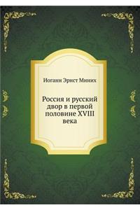 Россия и русский двор в первой половине XVIII 
