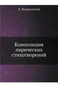 Композиция лирических стихотворений