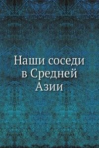 Nashi sosedi v Srednej Azii