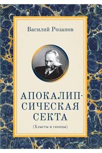 Апокалипсическая секта. Хлысты и скопцы