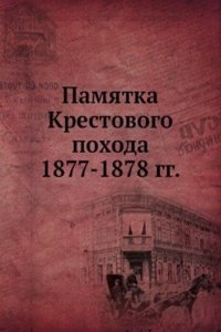 Pamyatka Krestovogo pohoda 1877-1878 gg.