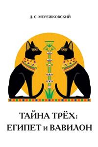 Тайна трех. Египет и Вавилон.