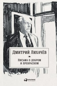 Письма о добром и прекрасном