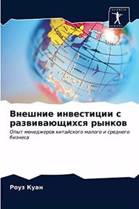 Внешние инвестиции с развивающихся рынко