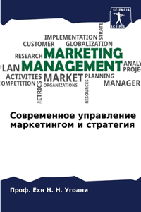 Современное управление маркетингом и стр