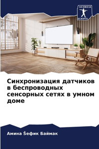 Синхронизация датчиков в беспроводных се