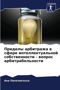 Пределы арбитража в сфере интеллектуаль