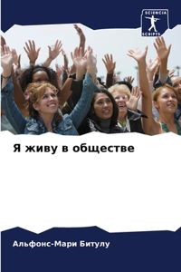 Я живу в обществе