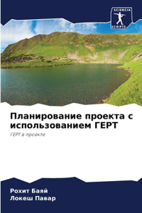 Планирование проекта с использованием ГЕ