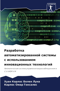 Разработка автоматизированной системы с