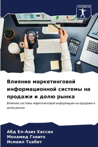 Влияние маркетинговой информационной с