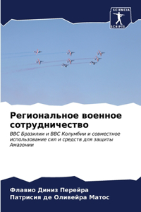 Региональное военное сотрудничество