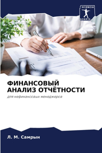 ФИНАНСОВЫЙ АНАЛИЗ ОТЧЁТНОСТИ
