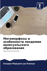 Метаморфозы и особенности пандемии венес