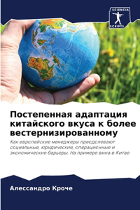 Постепенная адаптация китайского вкуса к