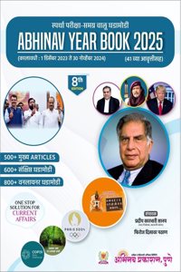 Abhinav Year Book 2025/ Ank 41-Pradeep Sanap/Firoj Pathan-Abhinav Prakashan.