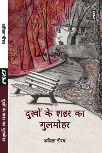 Dukhon Ke Shahar Ka Gulmohar By Amita Neerav