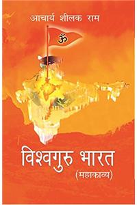Vishawguru Bharat