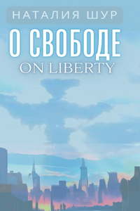 О свободе / On Liberty