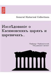 Изслѣдованіе о Касимовскихъ царяхъ и цаl