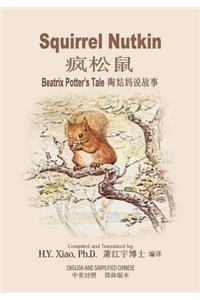 Squirrel Nutkin (Simplified Chinese)