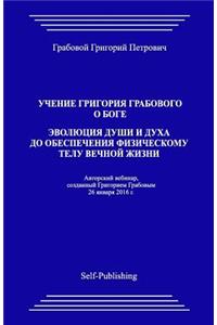 Uchenie Grigorija Grabovogo O Boge. Jevoljucija Dushi I Duha Do Obespechenija Fizicheskomu Telu Vechnoj Zhizni