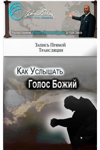 How to Hear God's Voice (Russian Edition)