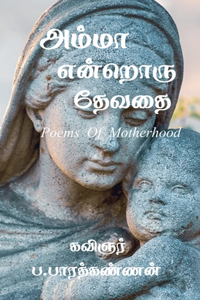 Amma Endroru Thevathai / அம்மா என்றொரு தேவதை