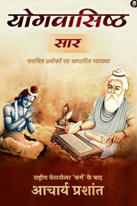 Yogvasishth Saar / योगवासिष्ठ सार