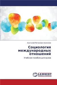 Sotsiologiya Mezhdunarodnykh Otnosheniy