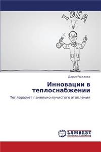 Innovatsii v teplosnabzhenii